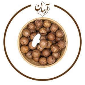 ماکادمیا لوکس - خشکبار آرمان